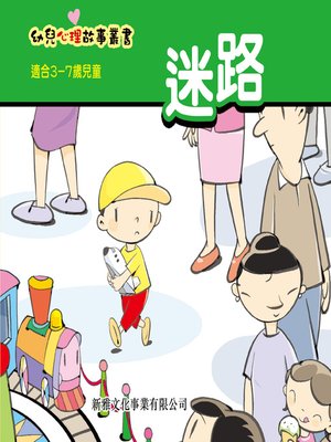 cover image of 幼兒心理故事叢書‧迷路